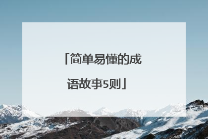 简单易懂的成语故事5则