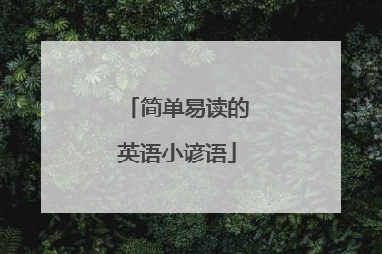简单易读的英语小谚语