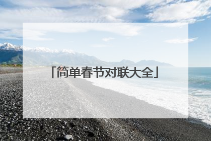 简单春节对联大全