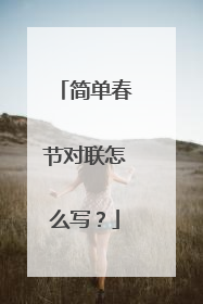简单春节对联怎么写？