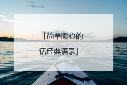 简单暖心的话经典语录