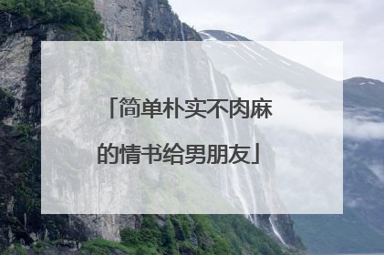 简单朴实不肉麻的情书给男朋友