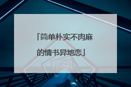 简单朴实不肉麻的情书异地恋