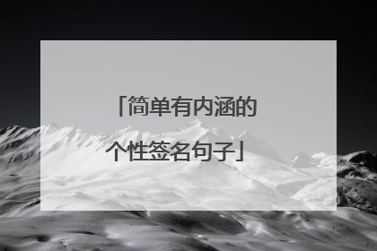 简单有内涵的个性签名句子
