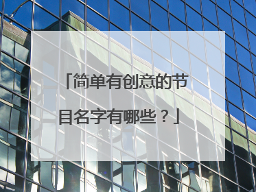 简单有创意的节目名字有哪些？
