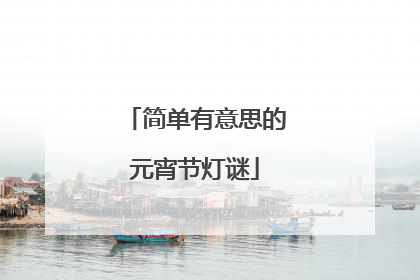 简单有意思的元宵节灯谜