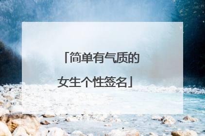 简单有气质的女生个性签名