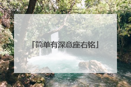 简单有深意座右铭