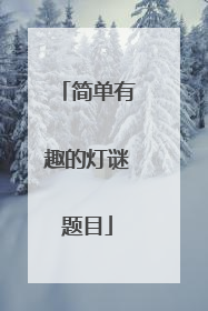 简单有趣的灯谜题目