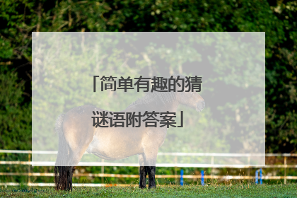 简单有趣的猜谜语附答案