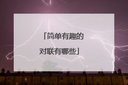 简单有趣的对联有哪些