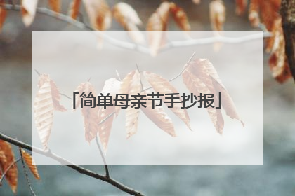 简单母亲节手抄报