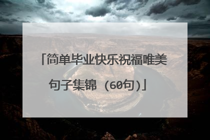 简单毕业快乐祝福唯美句子集锦 (60句)