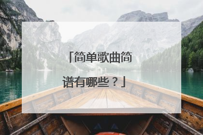 简单歌曲简谱有哪些？