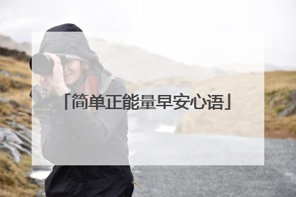 简单正能量早安心语