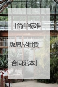 简单标准版房屋租赁合同范本