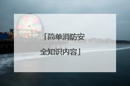 简单消防安全知识内容