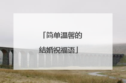 简单温馨的结婚祝福语