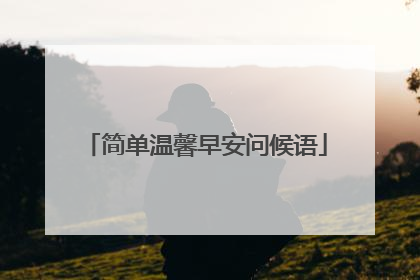 简单温馨早安问候语