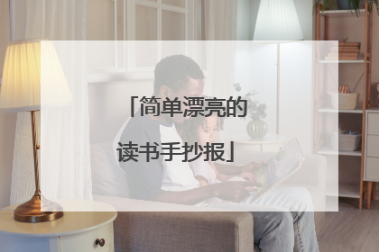 简单漂亮的读书手抄报