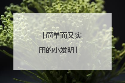 简单而又实用的小发明