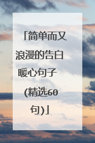 简单而又浪漫的告白暖心句子 (精选60句)