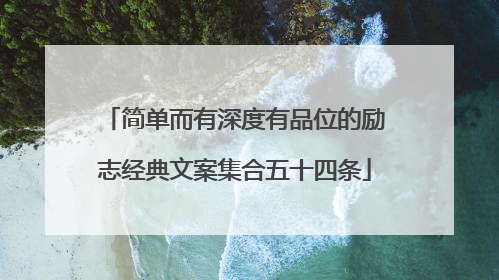 简单而有深度有品位的励志经典文案集合五十四条