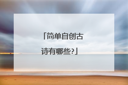 简单自创古诗有哪些?