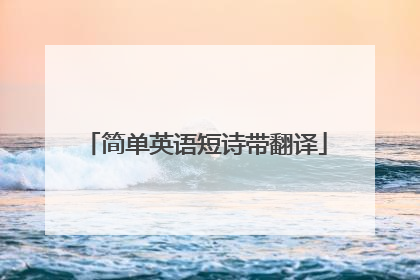 简单英语短诗带翻译