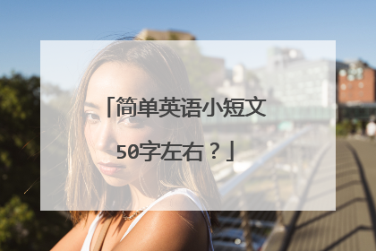 简单英语小短文50字左右？