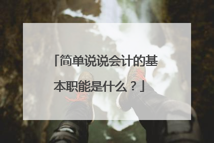 简单说说会计的基本职能是什么?