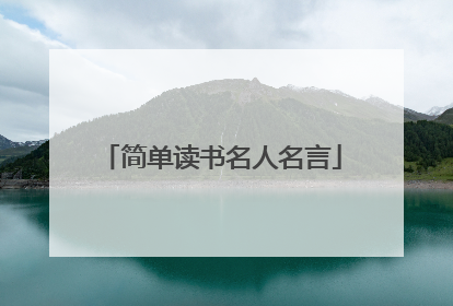 简单读书名人名言