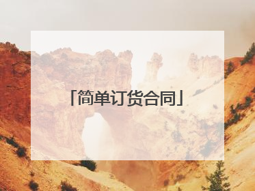 简单订货合同