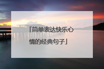 简单表达快乐心情的经典句子