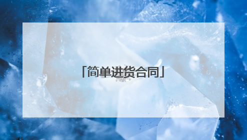 简单进货合同