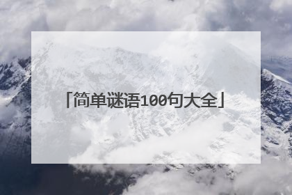 简单谜语100句大全