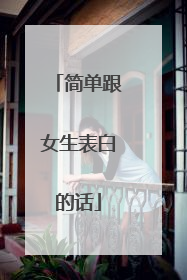 简单跟女生表白的话