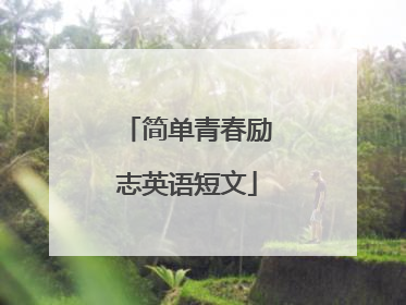 简单青春励志英语短文