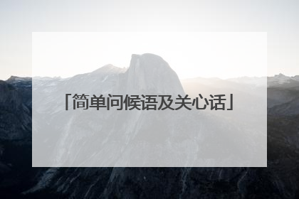 简单问候语及关心话