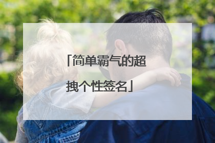 简单霸气的超拽个性签名