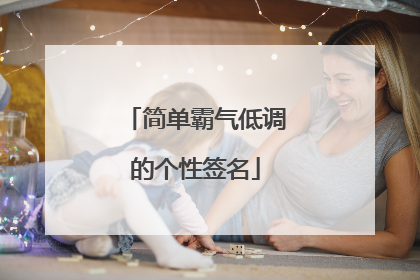 简单霸气低调的个性签名