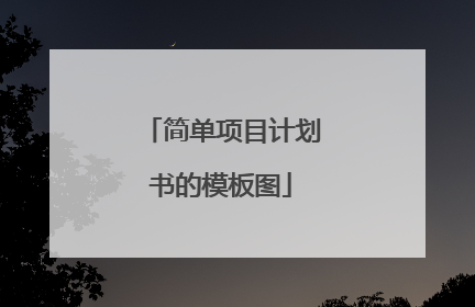 简单项目计划书的模板图