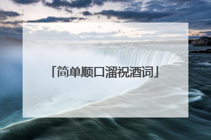 简单顺口溜祝酒词