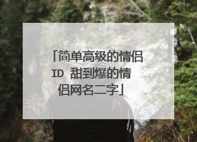 简单高级的情侣ID 甜到爆的情侣网名二字