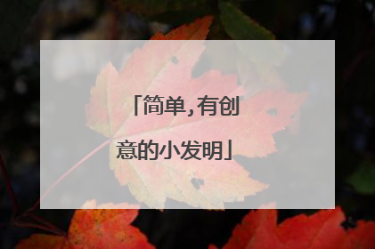 简单,有创意的小发明