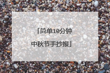 简单10分钟中秋节手抄报
