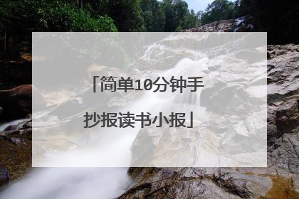 简单10分钟手抄报读书小报