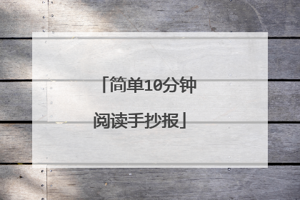 简单10分钟阅读手抄报