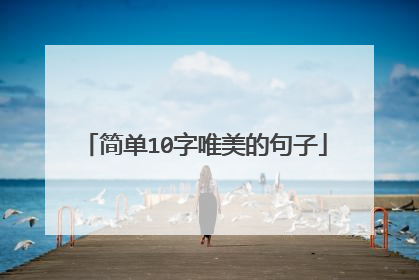 简单10字唯美的句子