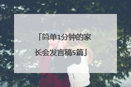 简单1分钟的家长会发言稿5篇